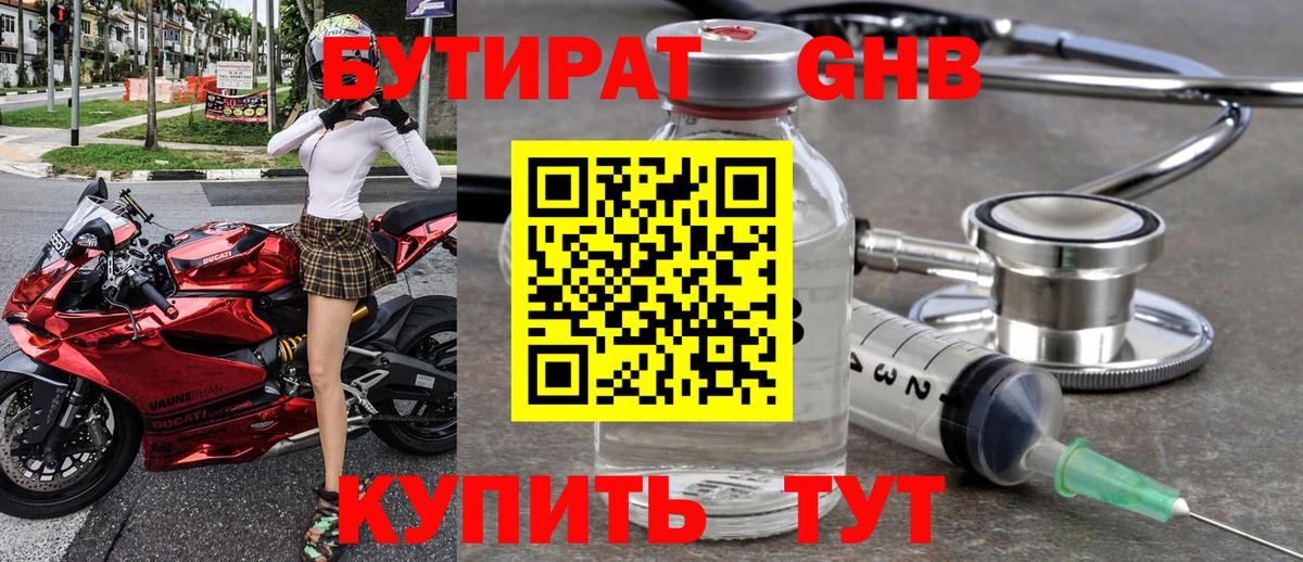 БУТИРАТ  Вход с VPN  Тара  БУТИРАТ бутандиол 